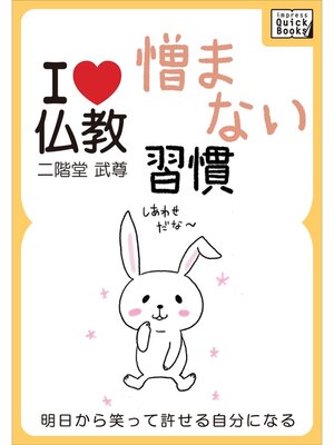 cover image of 憎まない習慣 明日から笑って許せる自分になる【I love 仏教】